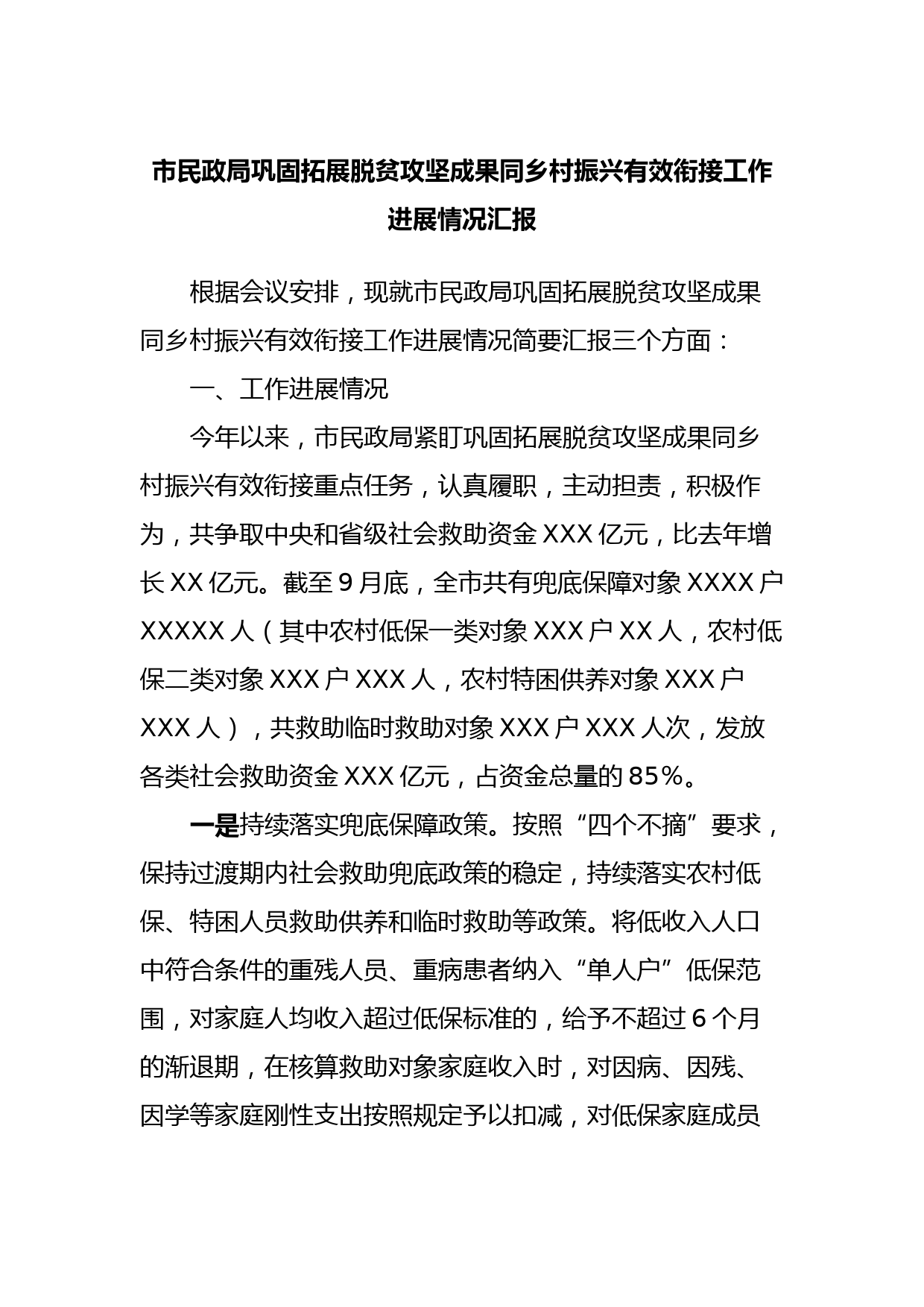 市民政局巩固拓展脱贫攻坚成果同乡村振兴有效衔接工作进展情况汇报