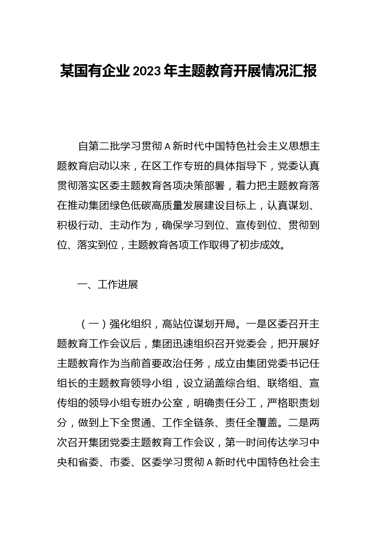 某国有企业2023年主题教育开展情况汇报