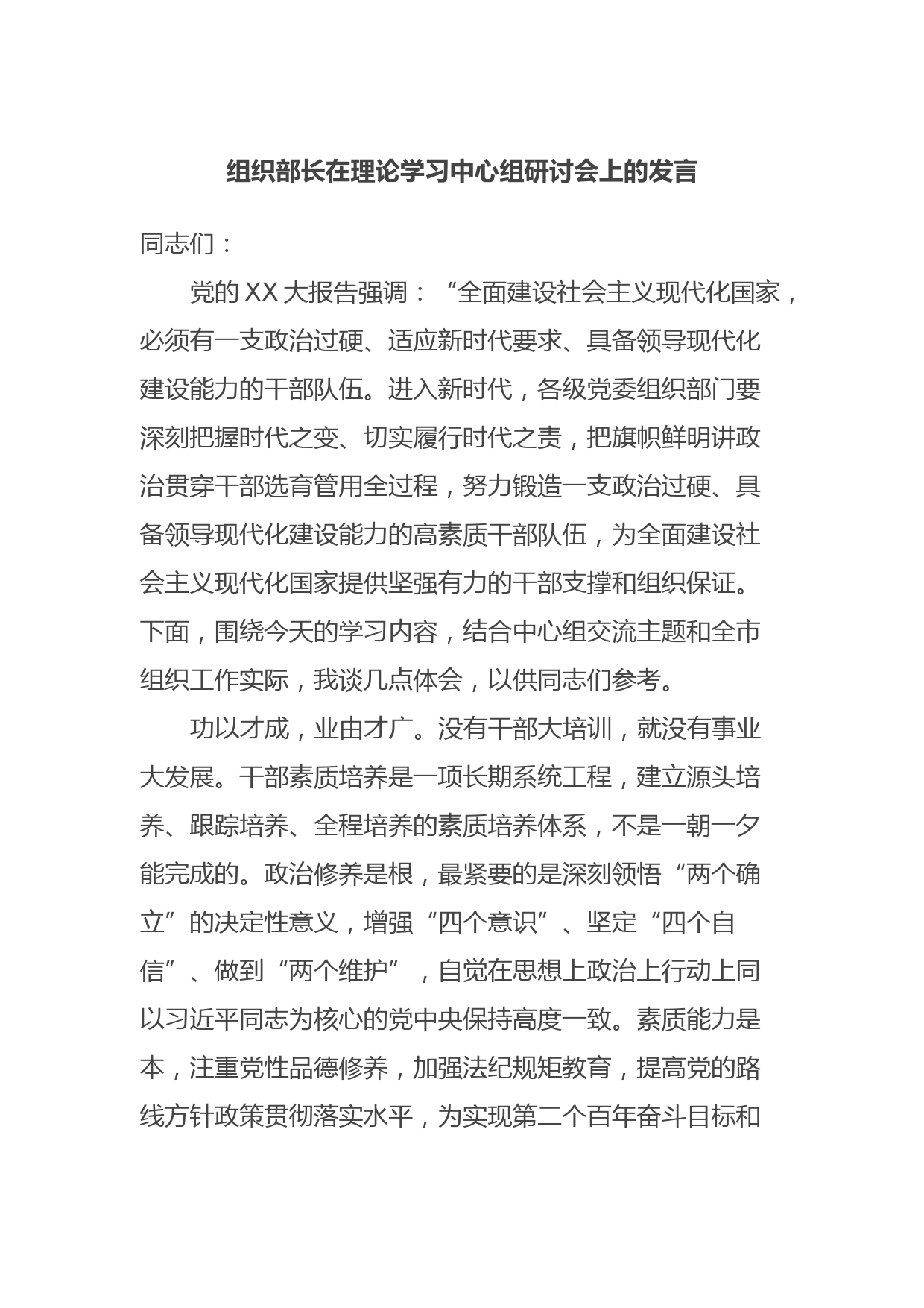 组织部长在理论学习中心组研讨会上的发言