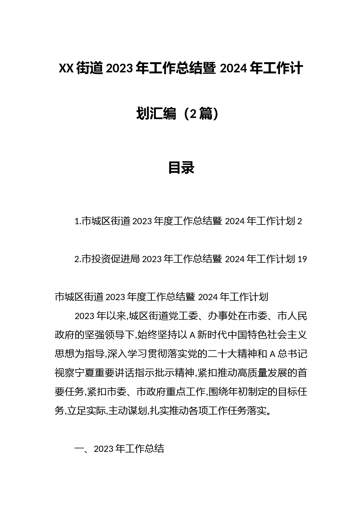 （2篇）XX街道2023年工作总结暨 2024年工作计划汇编