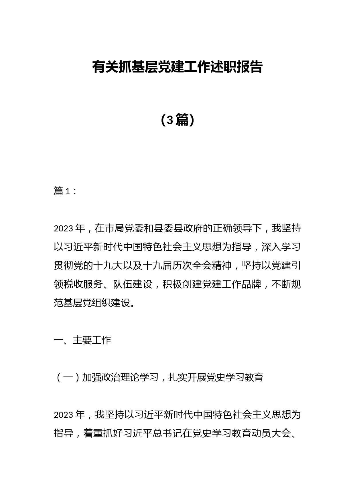 （3篇）有关抓基层党建工作述职报告