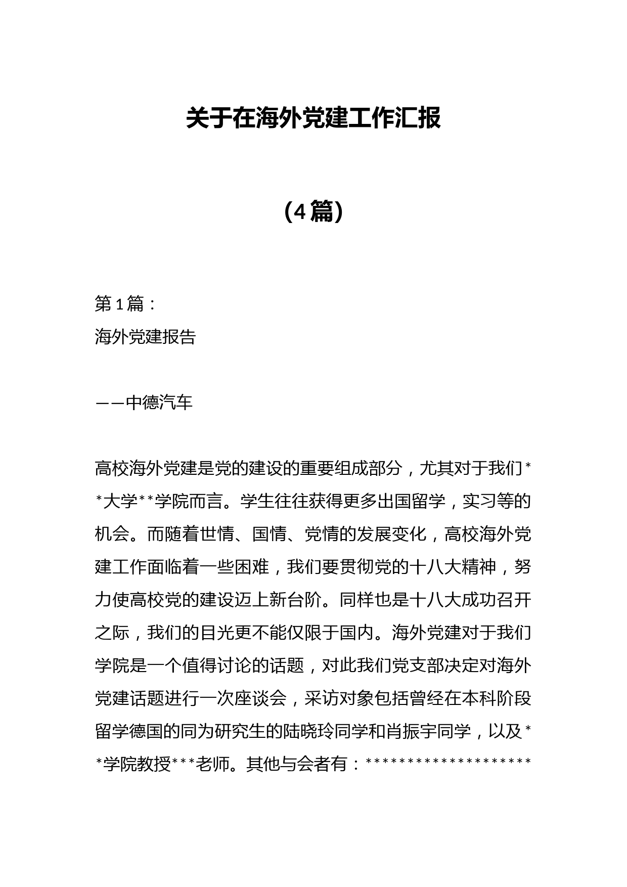 （4篇）关于在海外党建工作汇报