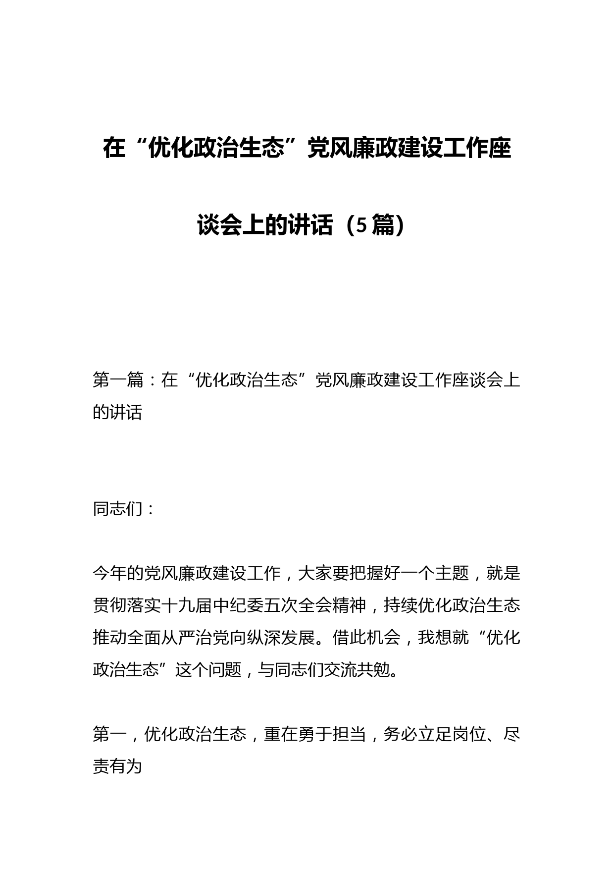 （5篇）在“优化政治生态”党风廉政建设工作座谈会上的讲话