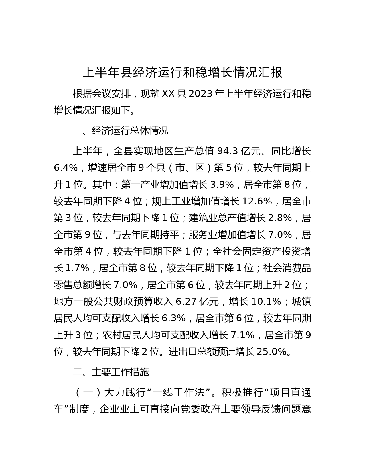 上半年县经济运行和稳增长情况汇报