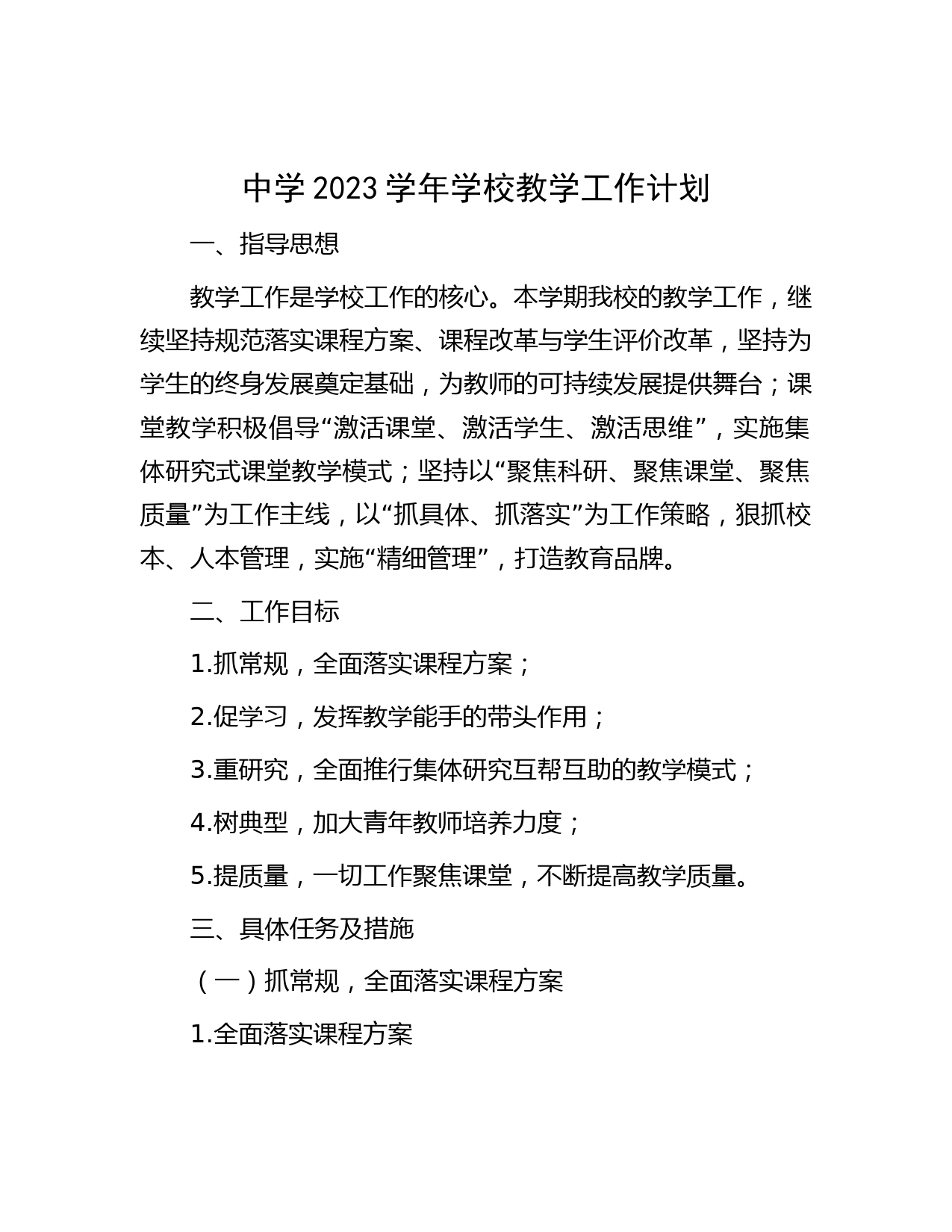 中学2023学年学校教学工作计划
