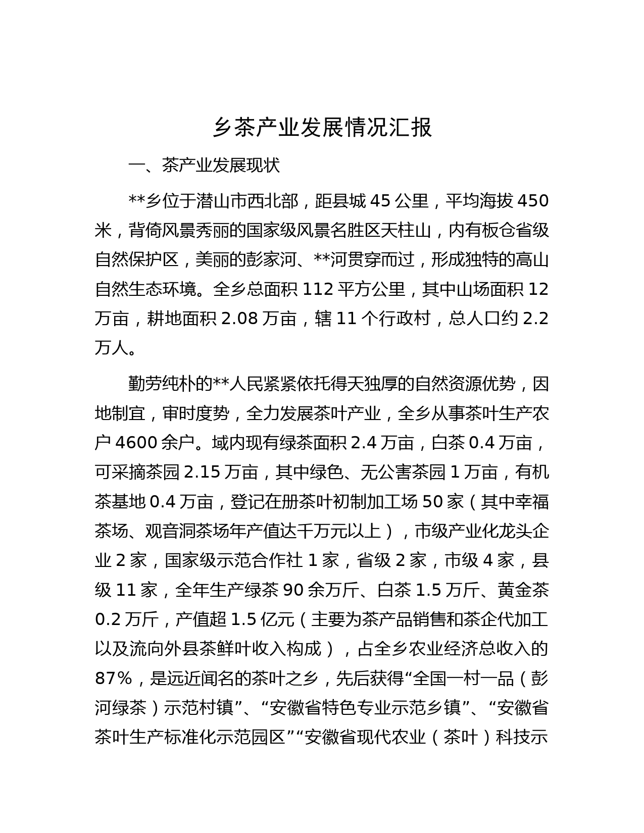 乡茶产业发展情况汇报