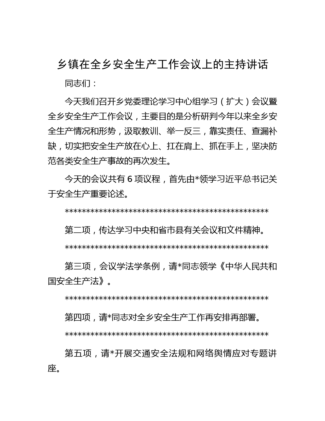 乡镇在全乡安全生产工作会议上的主持讲话