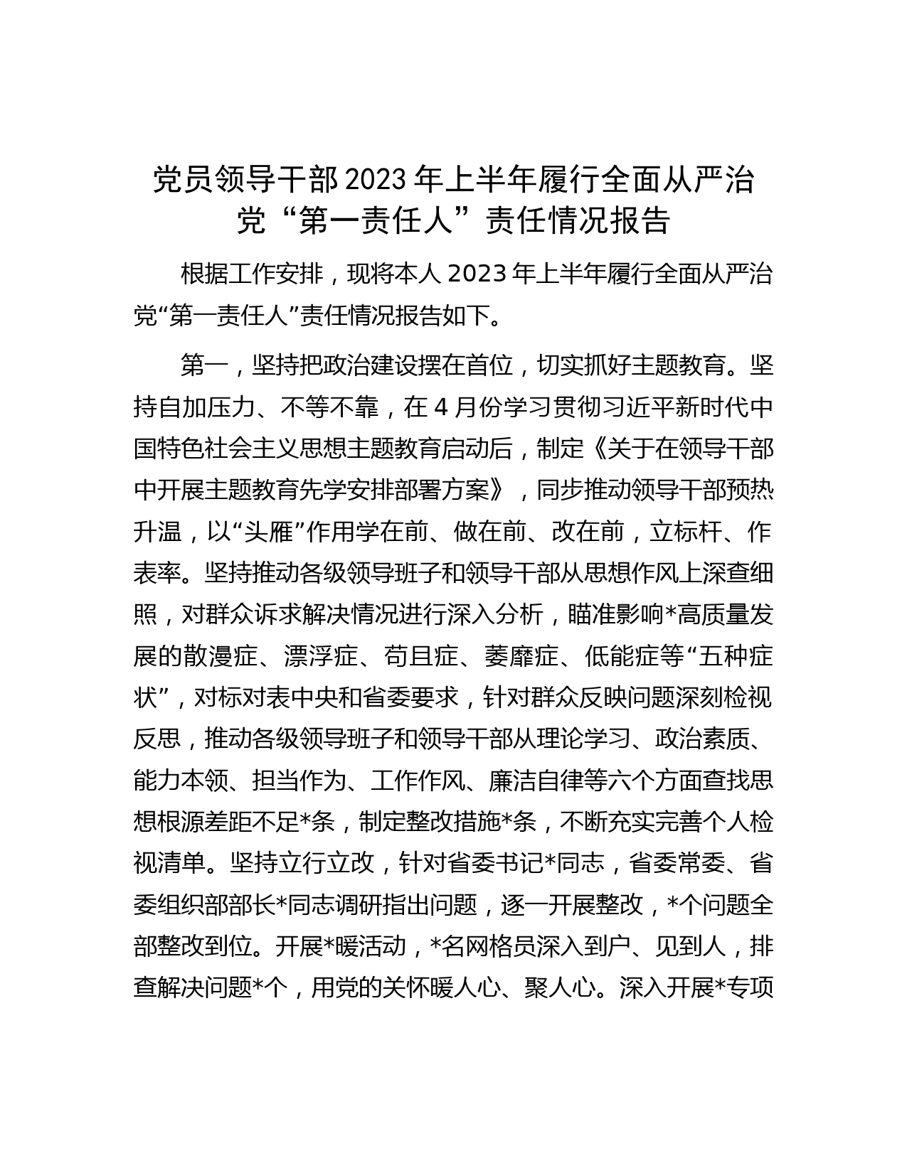 党员领导干部2023年上半年履行全面从严治党“第一责任人”责任情况报告