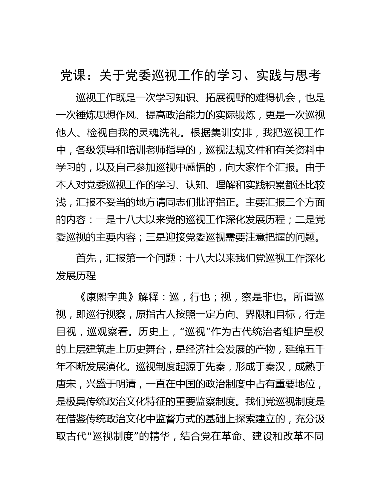 党课：关于党委巡视工作的学习、实践与思考