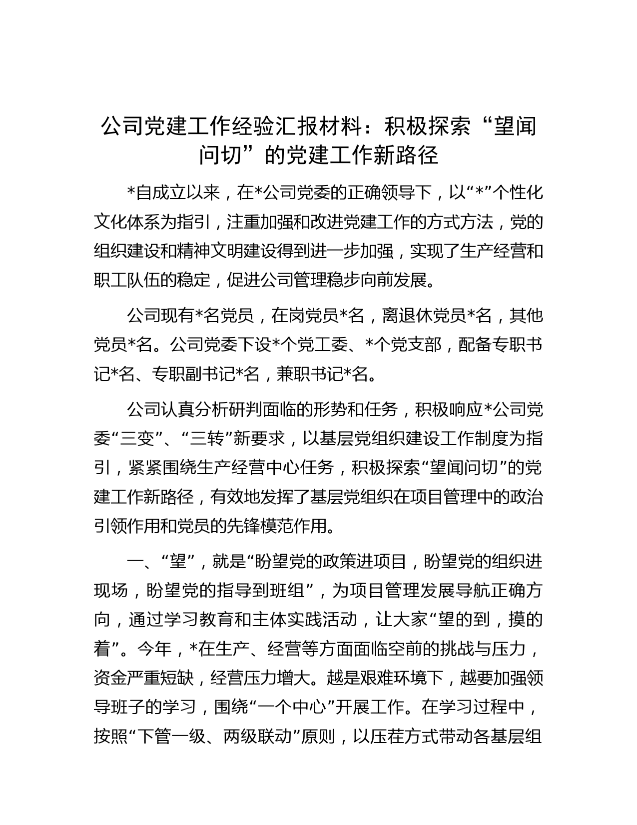 公司党建工作经验汇报材料：积极探索“望闻问切”的党建工作新路径