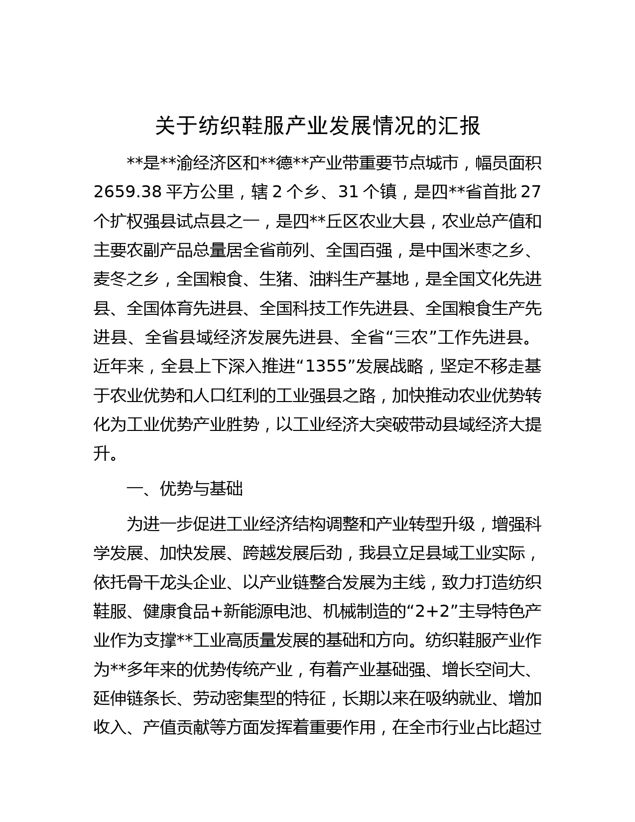 关于纺织鞋服产业发展情况的汇报