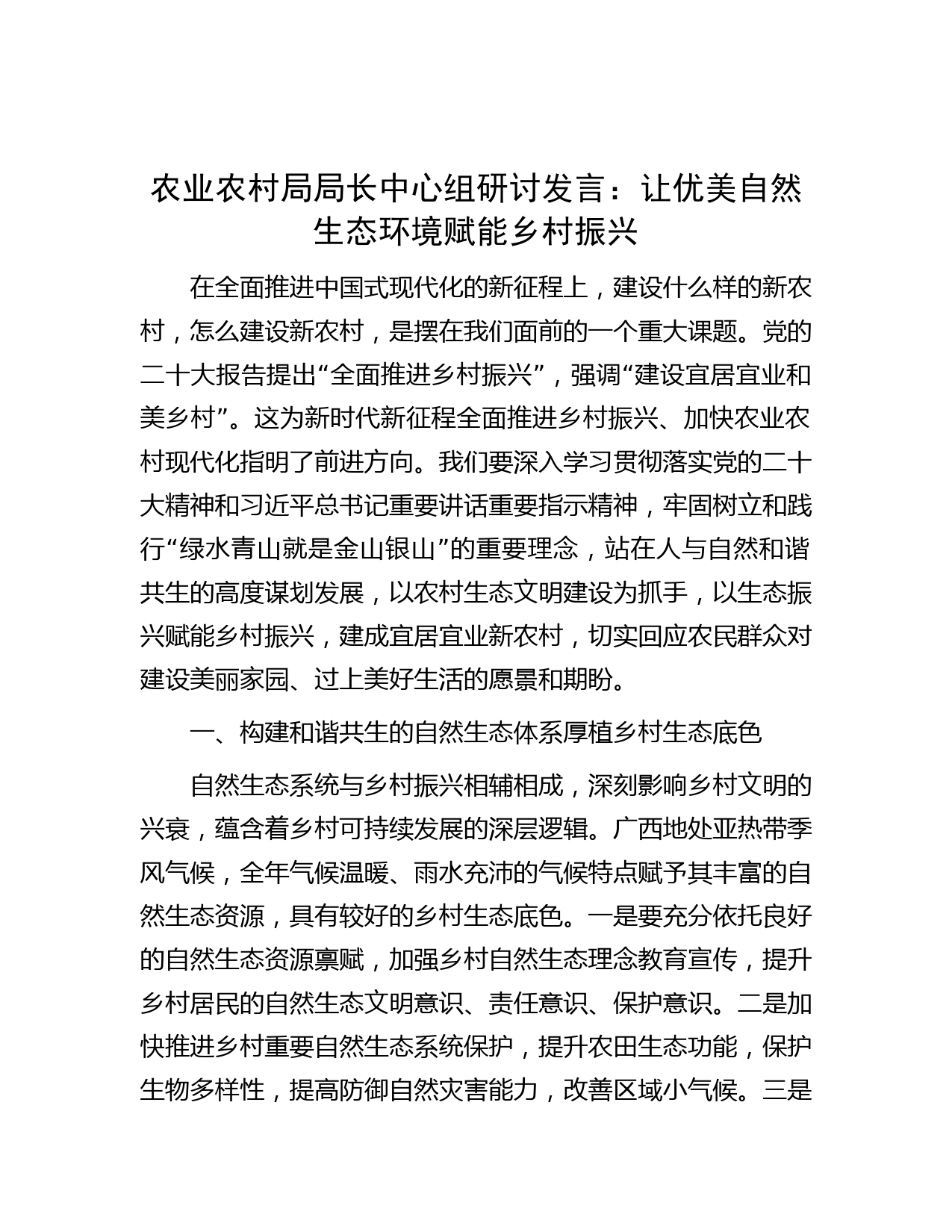 农业农村局局长中心组研讨发言：让优美自然生态环境赋能乡村振兴