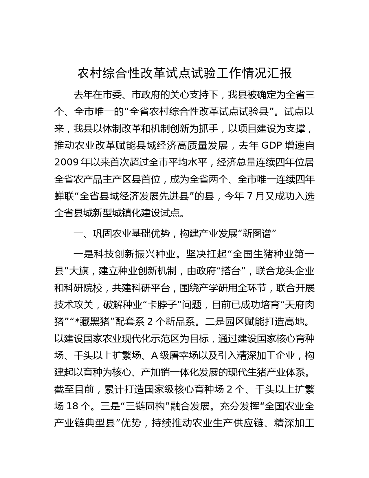 农村综合性改革试点试验工作情况汇报