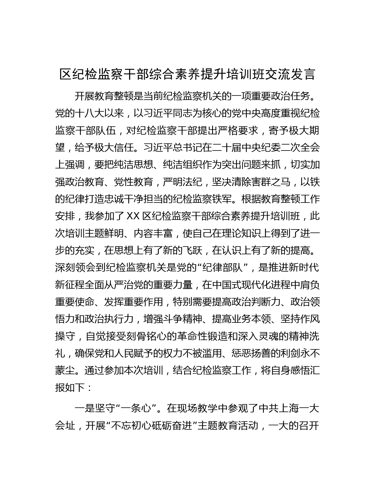 区纪检监察干部综合素养提升培训班交流发言