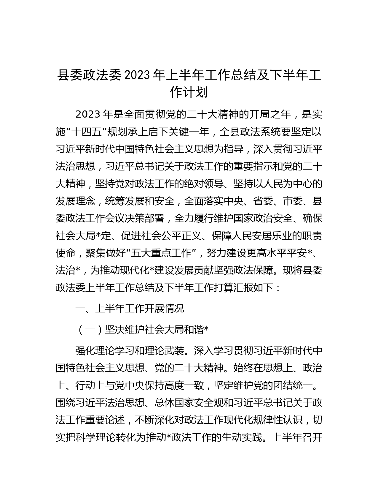 县委政法委2023年上半年工作总结及下半年工作计划