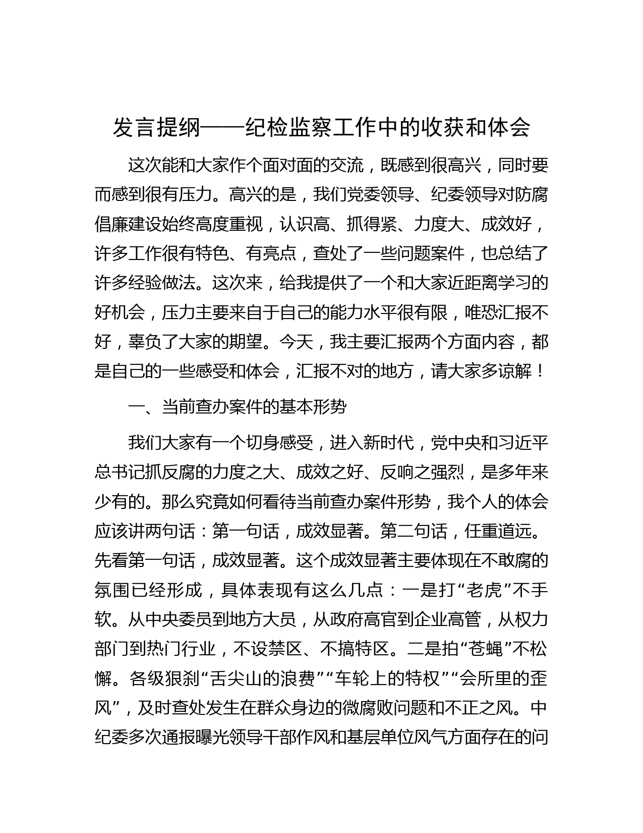 发言提纲——纪检监察工作中的收获和体会