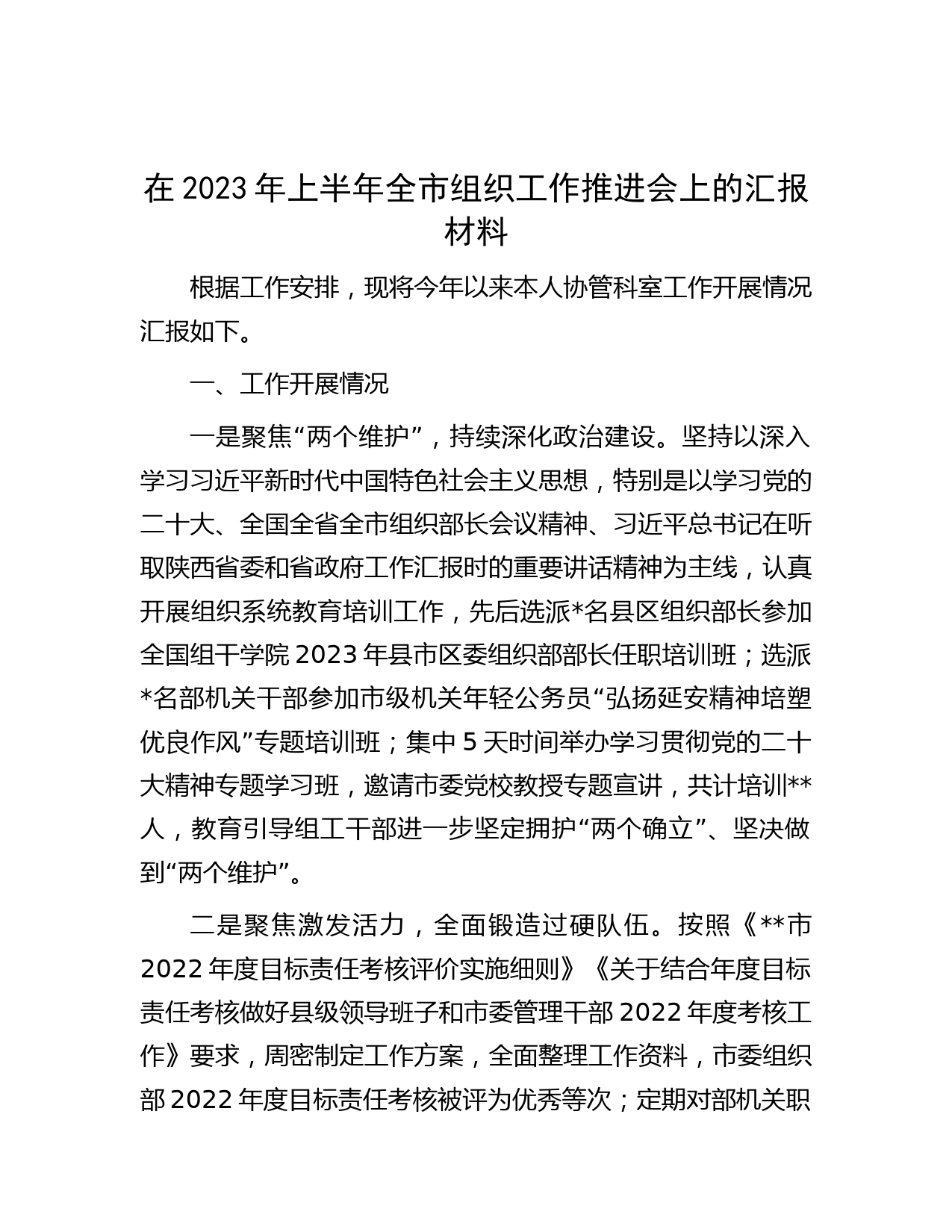 在2023年上半年全市组织工作推进会上的汇报材料