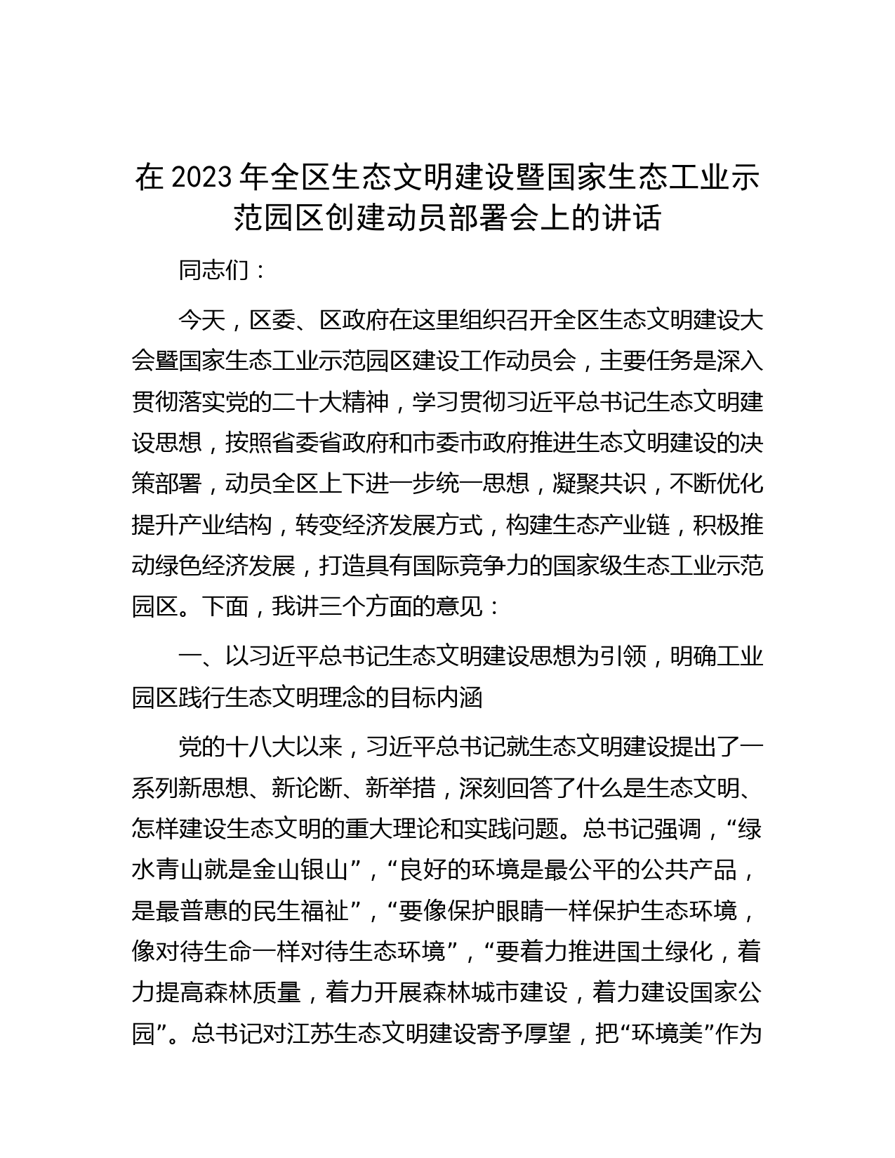 在2023年全区生态文明建设暨国家生态工业示范园区创建动员部署会上的讲话