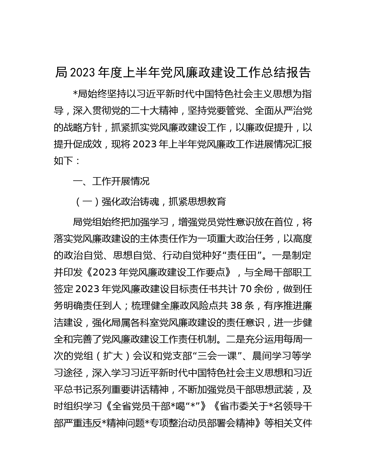 局2023年度上半年党风廉政建设工作总结报告