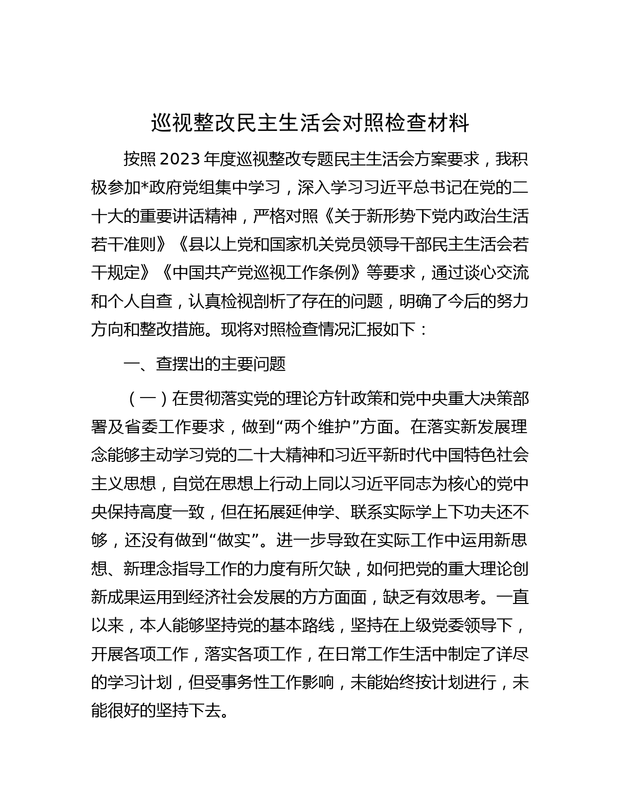 巡视整改民主生活会对照检查材料