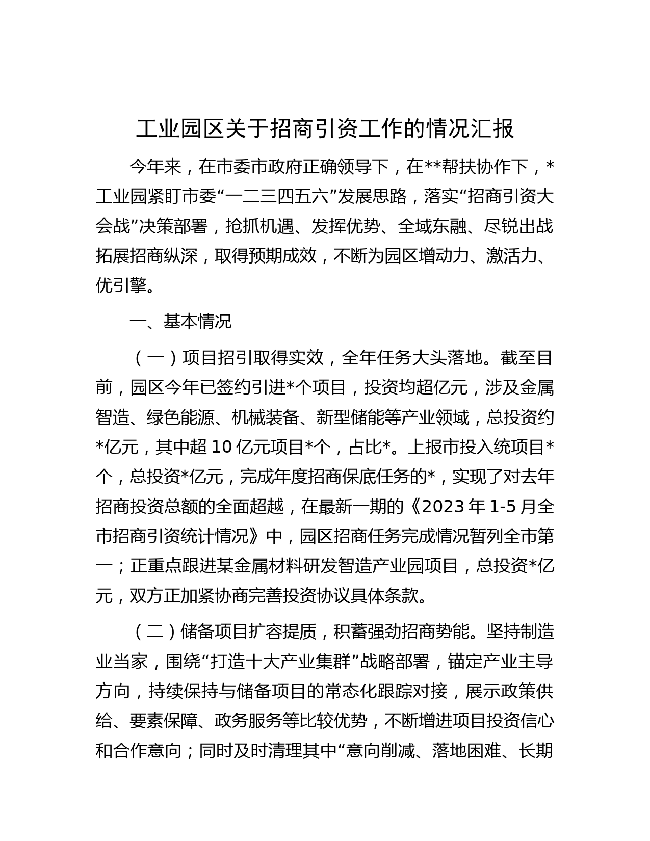 工业园区关于招商引资工作的情况汇报