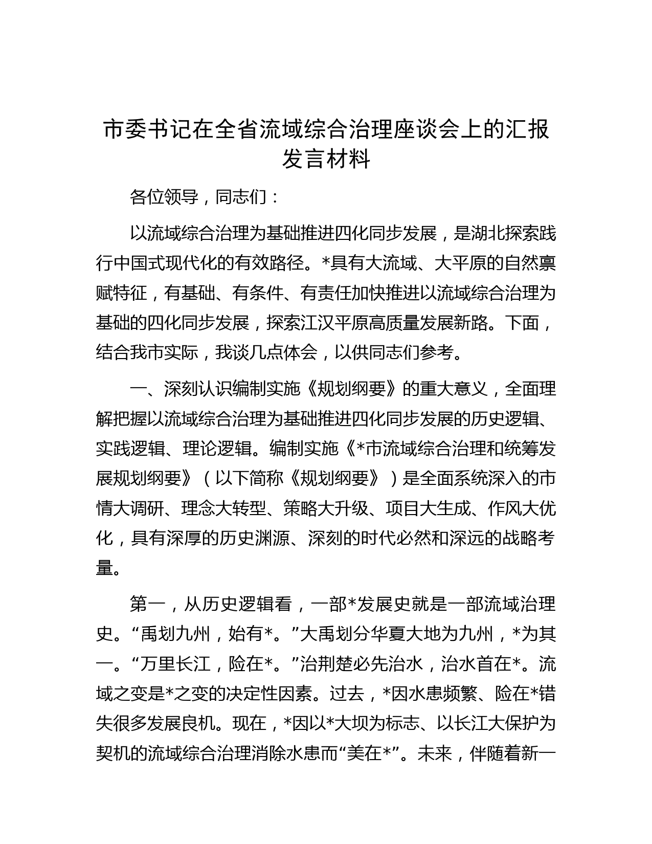 市委书记在全省流域综合治理座谈会上的汇报发言材料