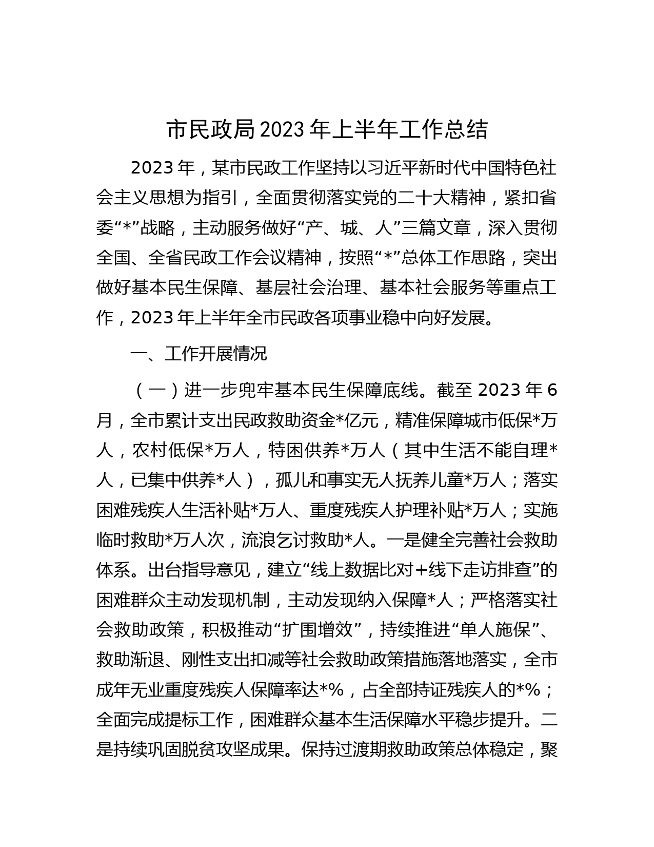 市民政局 2023 年上半年工作总结