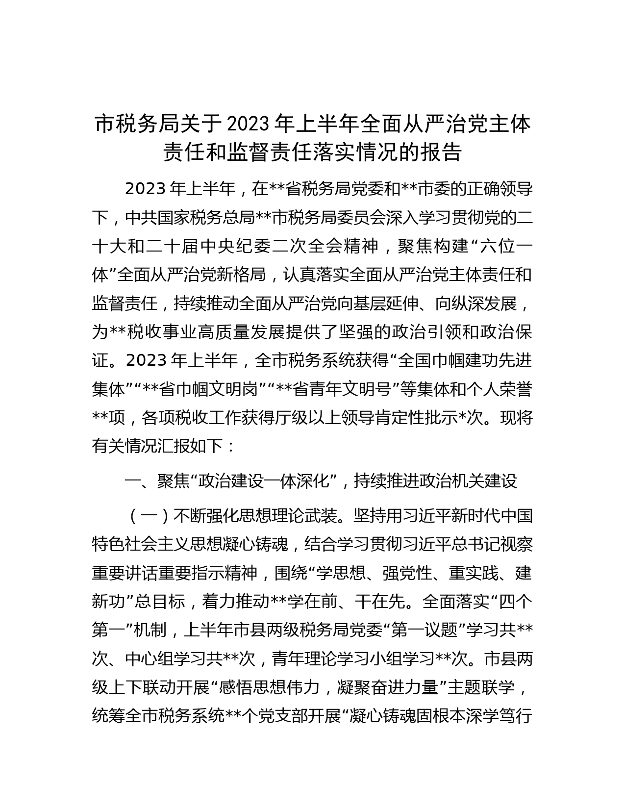 市税务局关于2023年上半年全面从严治党主体责任和监督责任落实情况的报告