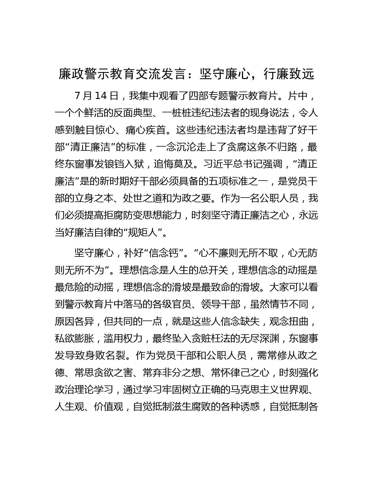 廉政警示教育交流发言：坚守廉心，行廉致远