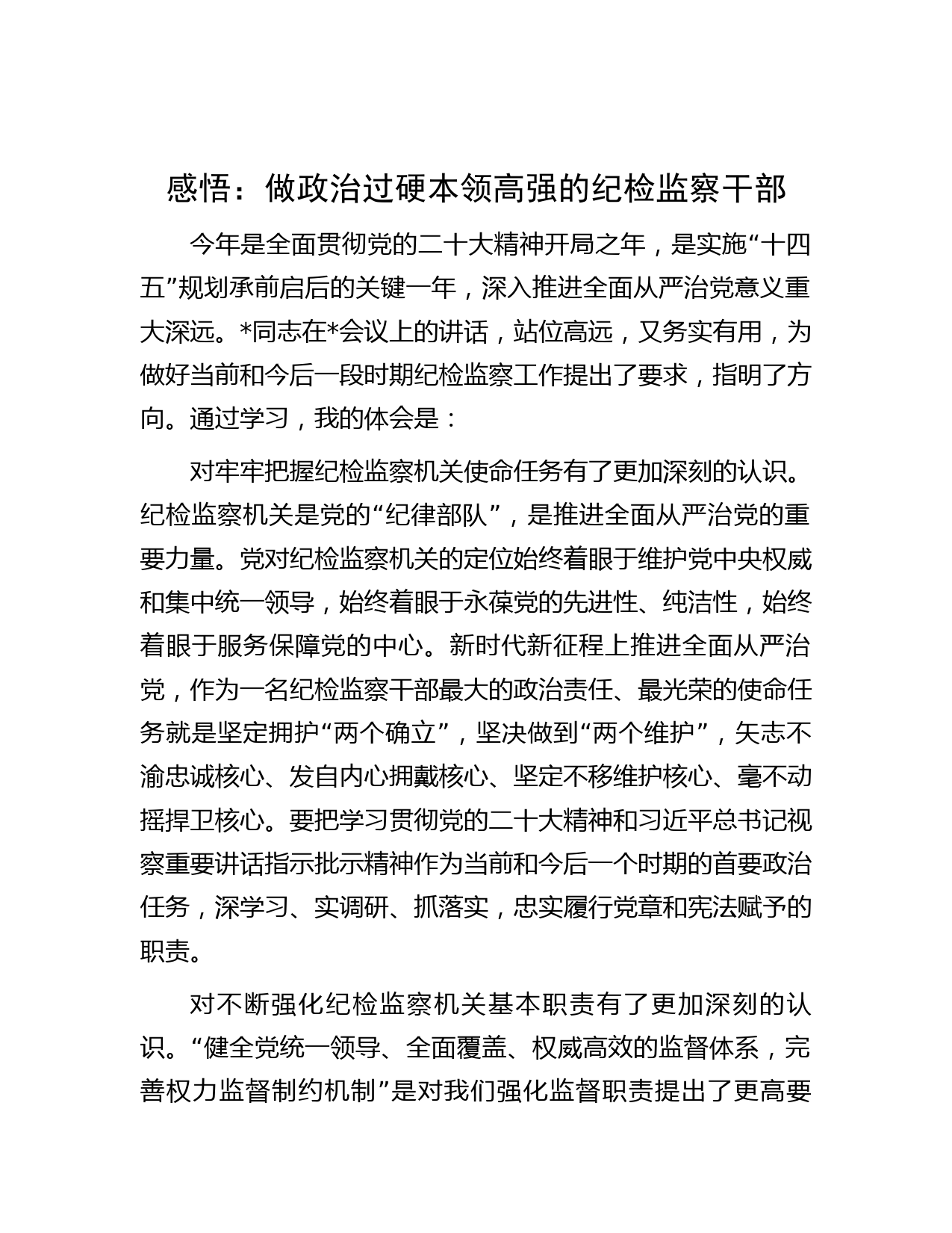 感悟：做政治过硬本领高强的纪检监察干部