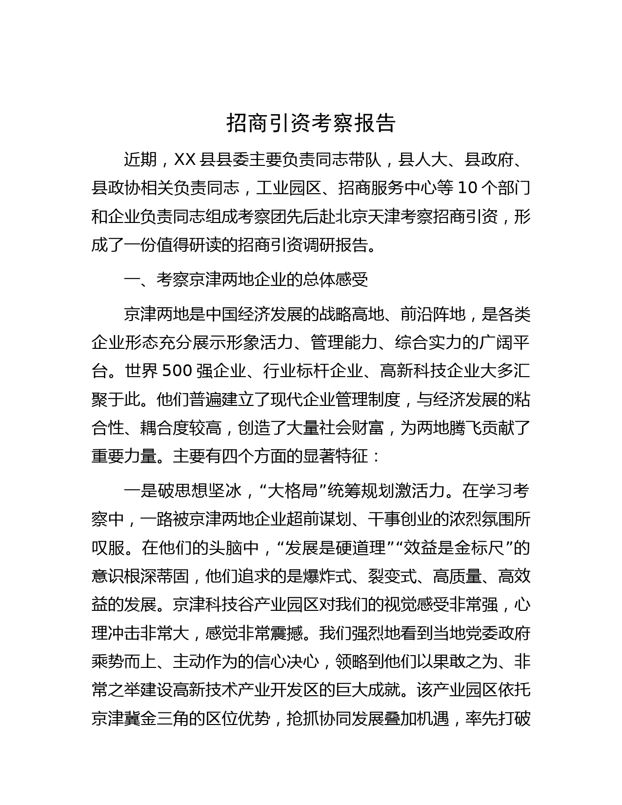 招商引资考察报告
