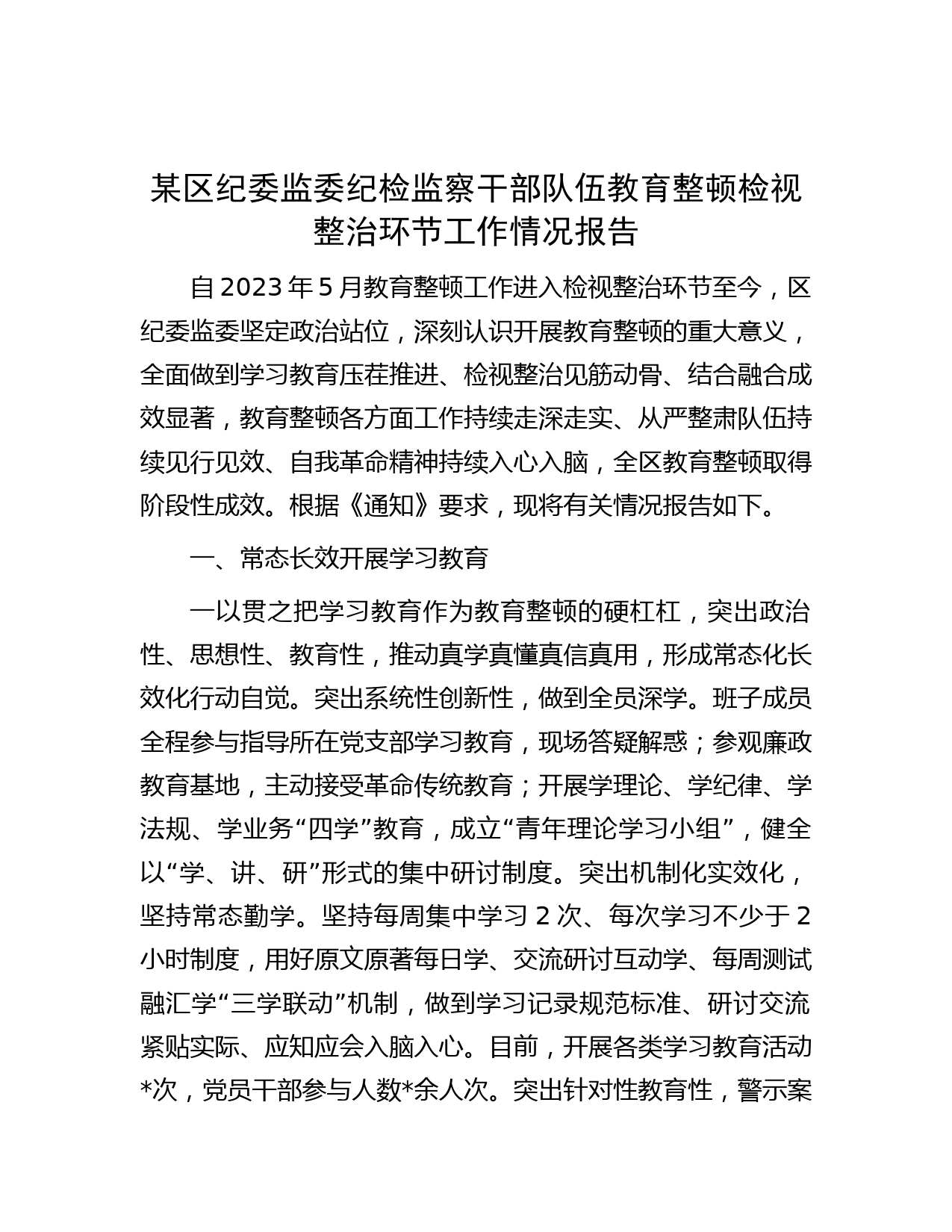 某区纪委监委纪检监察干部队伍教育整顿检视整治环节工作情况报告
