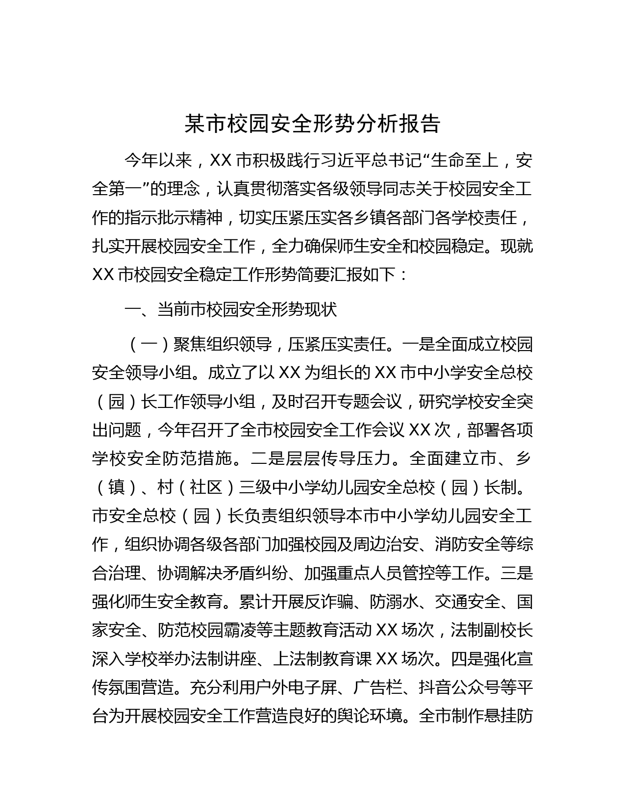 某市校园安全形势分析报告