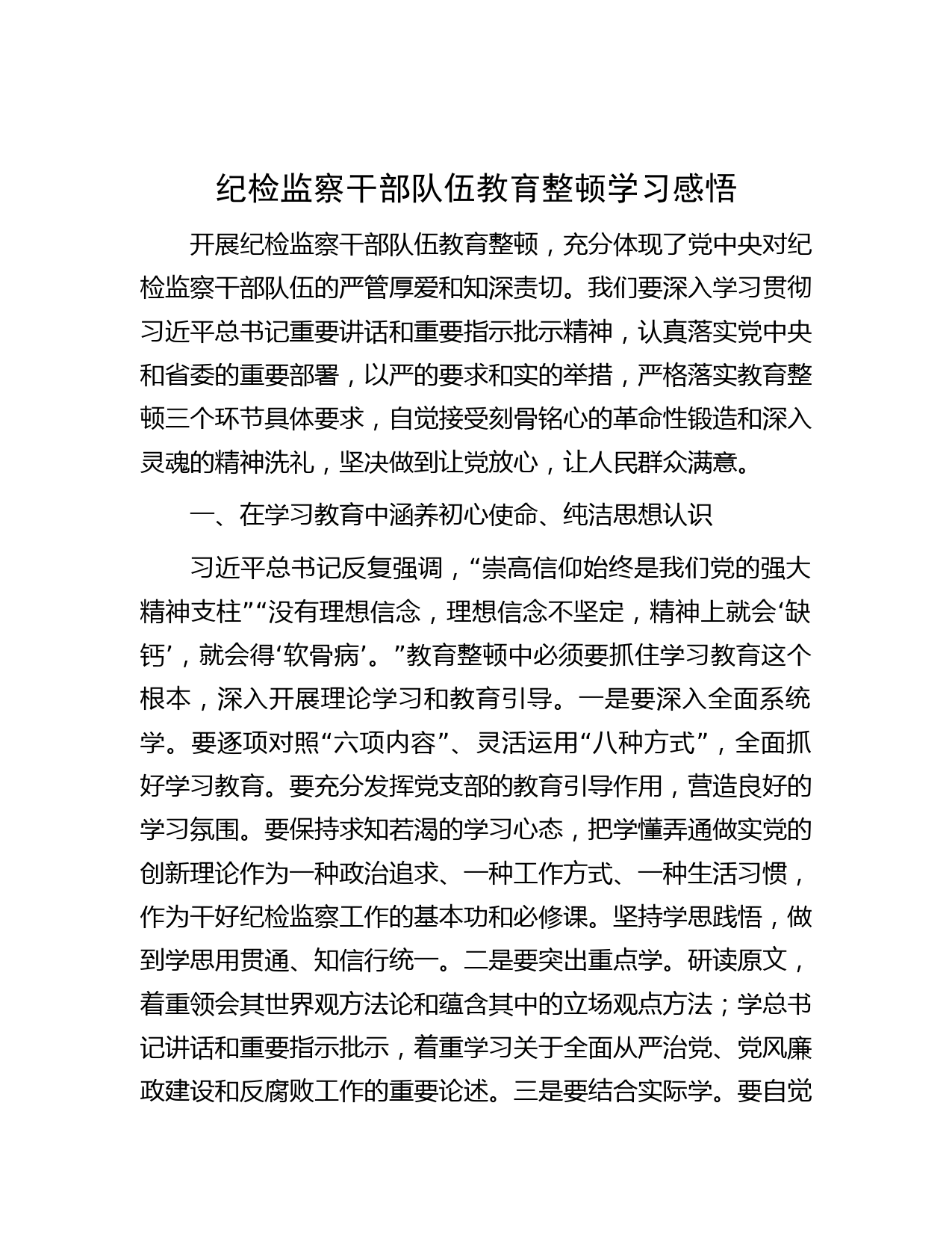 纪检监察干部队伍教育整顿学习感悟