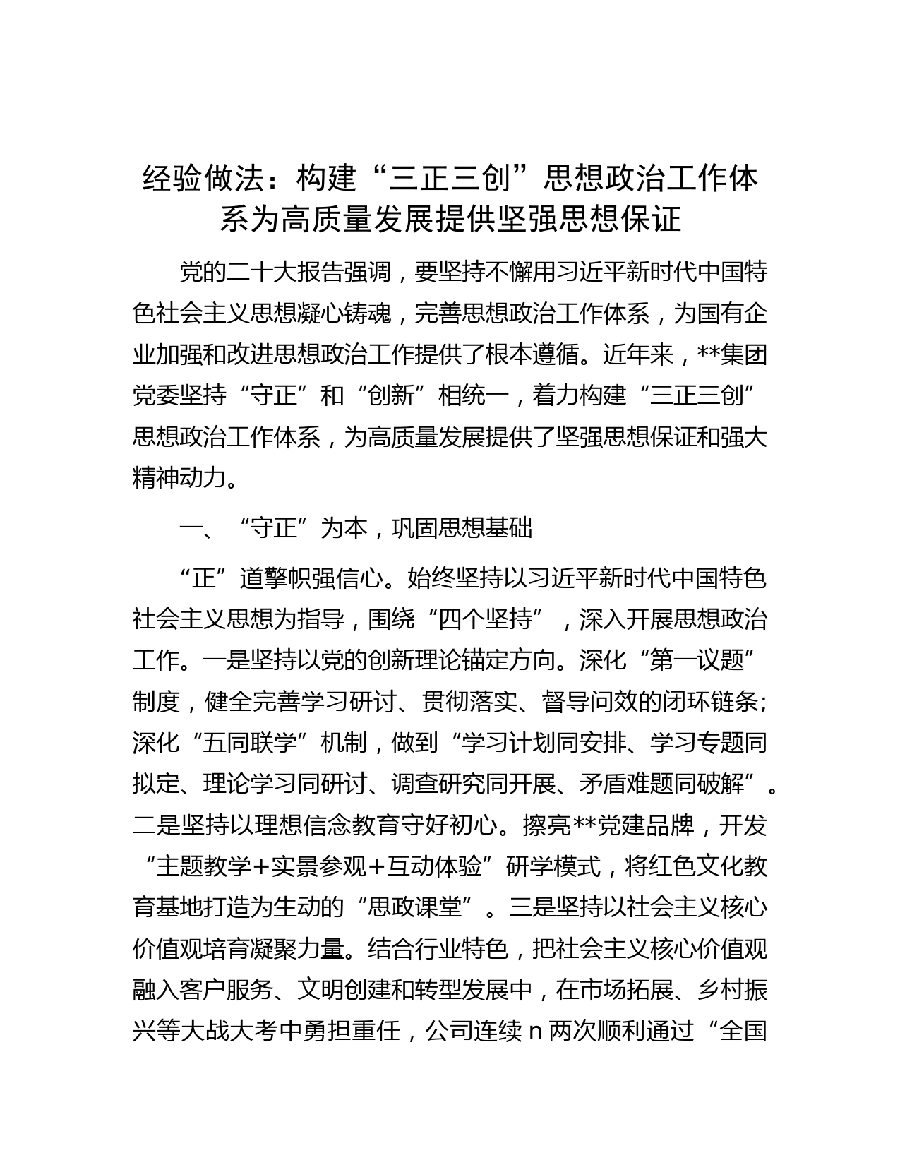 经验做法：构建“三正三创”思想政治工作体系   为高质量发展提供坚强思想保证