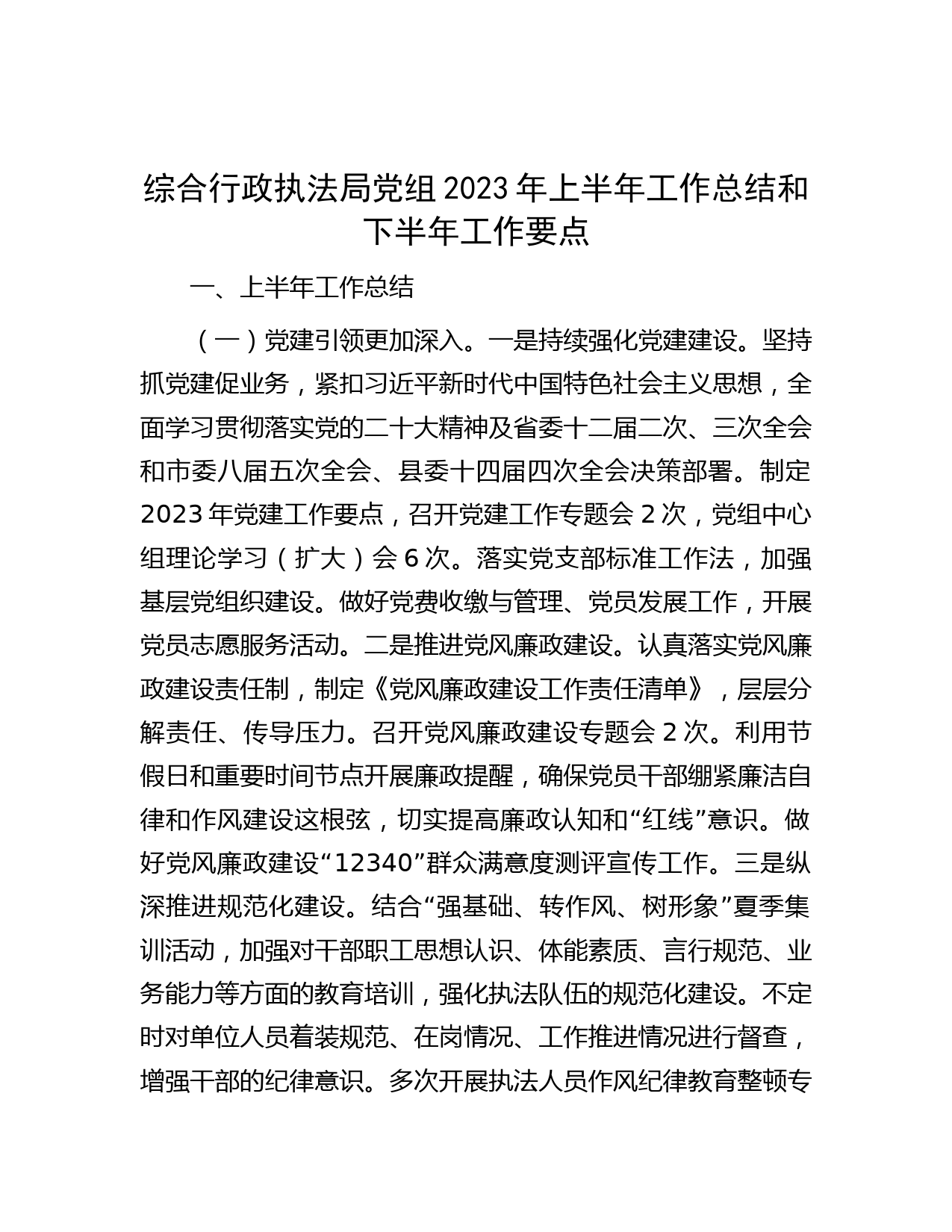 综合行政执法局党组2023年上半年工作总结和下半年工作要点