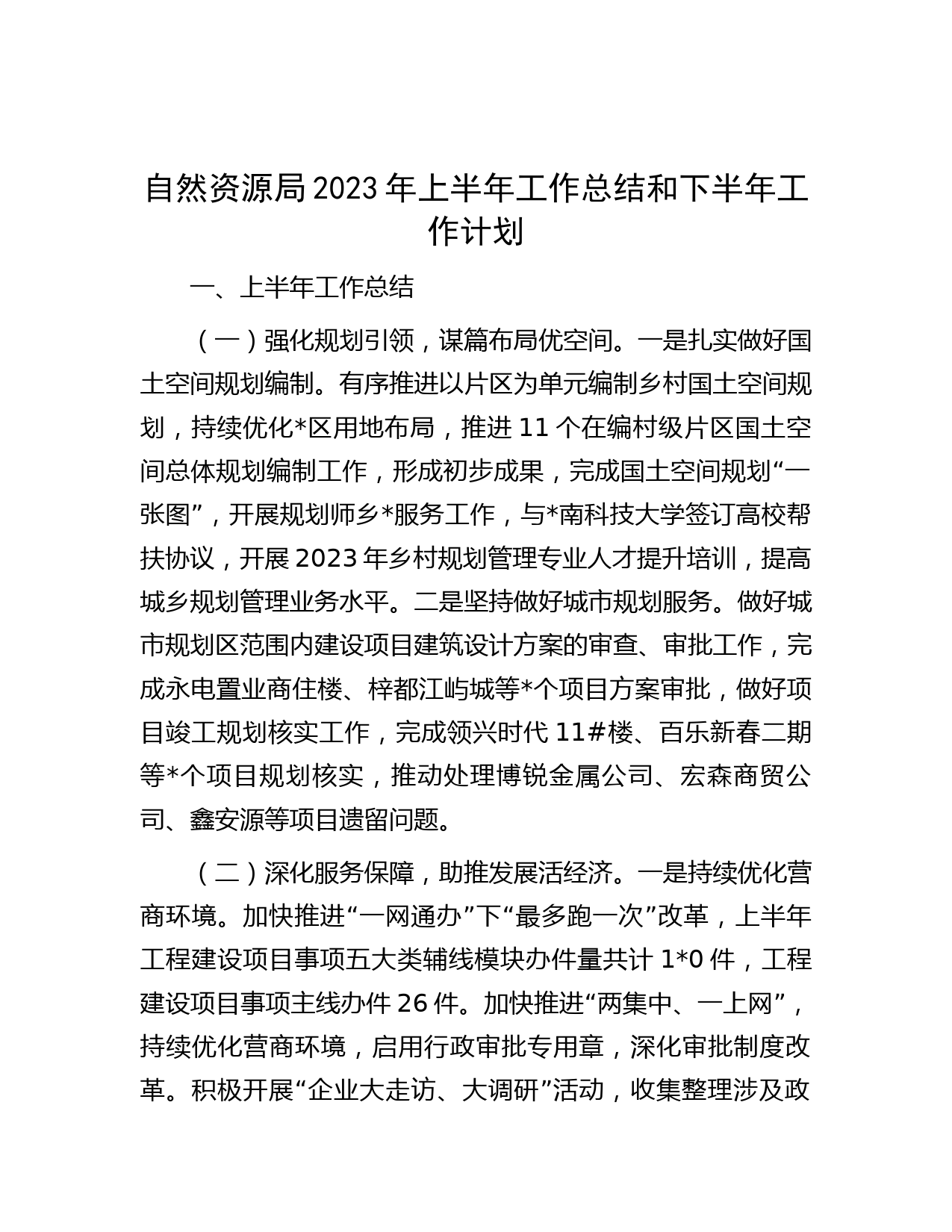 自然资源局2023年上半年工作总结和下半年工作计划