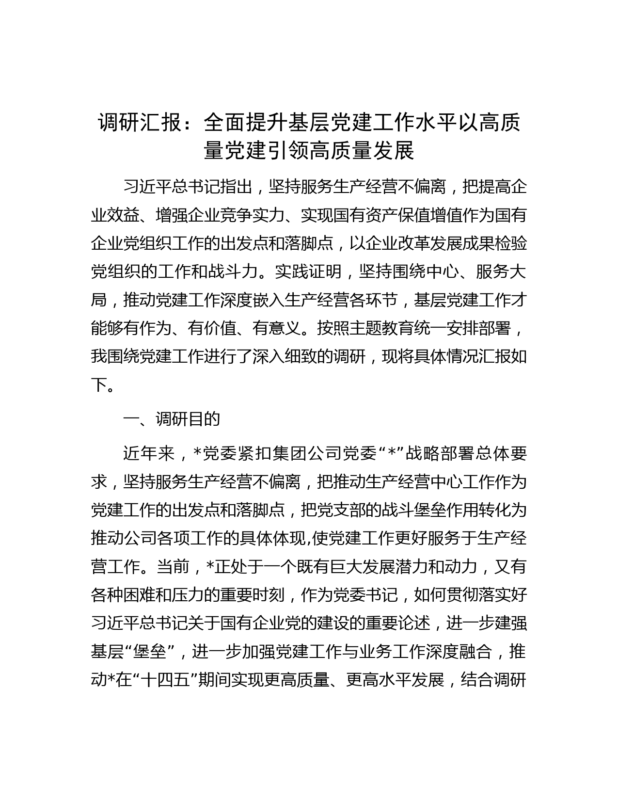 调研汇报：全面提升基层党建工作水平 以高质量党建引领高质量发展