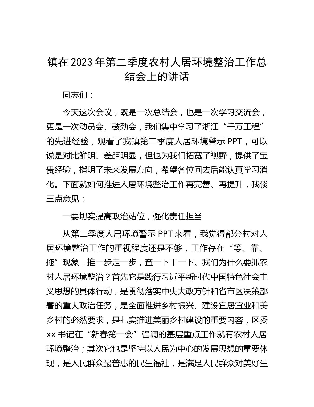 镇在2023年第二季度农村人居环境整治工作总结会上的讲话