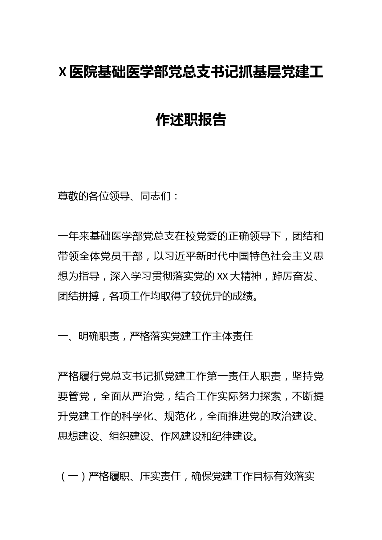X医院基础医学部党总支书记抓基层党建工作述职报告