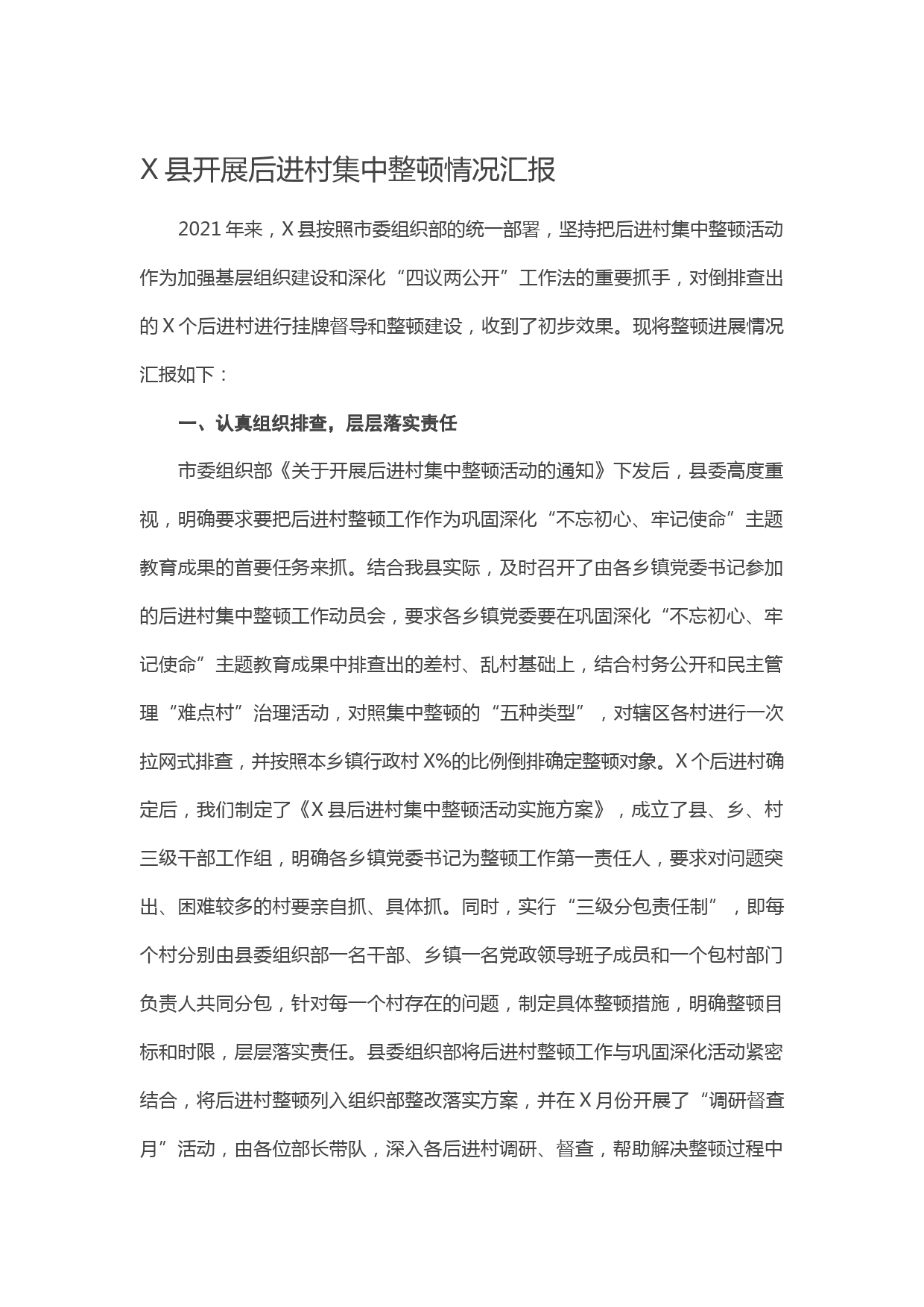 X县开展后进村集中整顿情况汇报