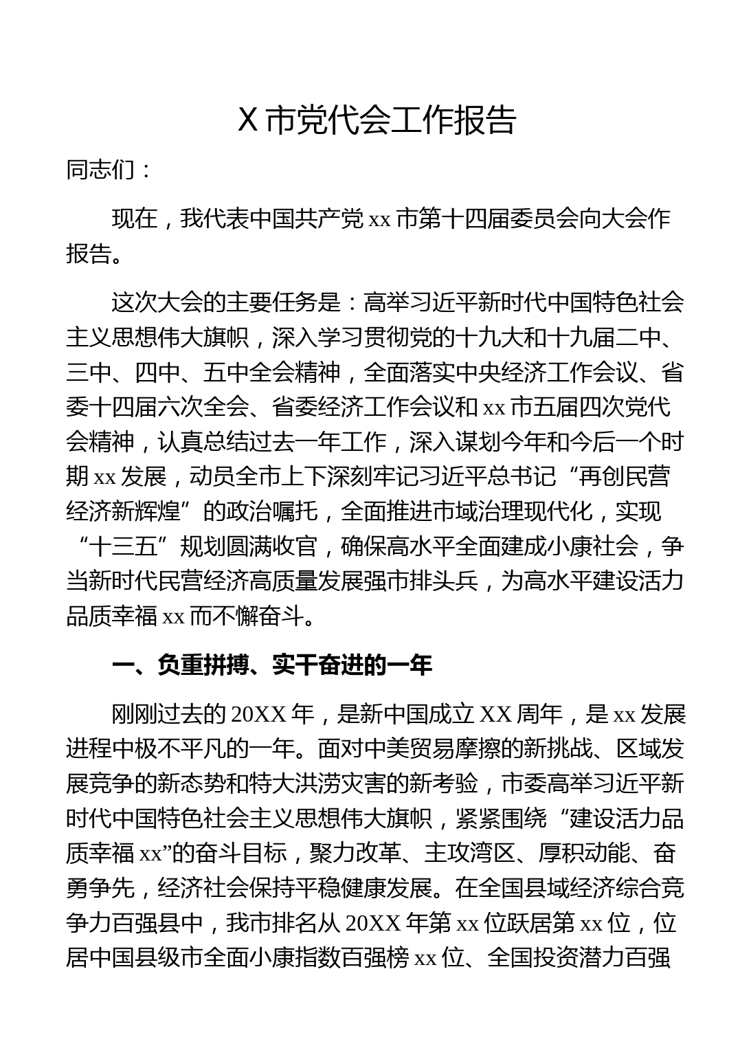 X市党代会工作报告​