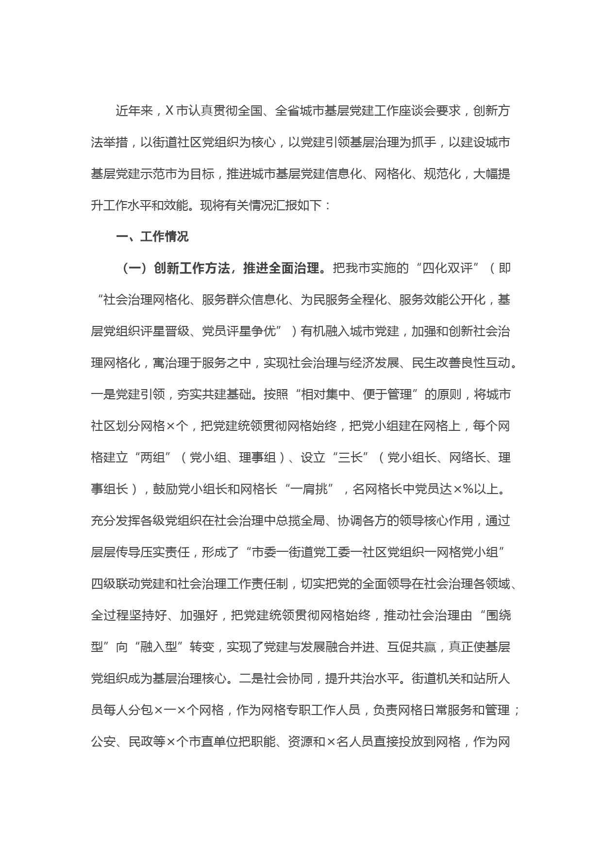 X市委组织部推进城市基层党建工作情况汇报