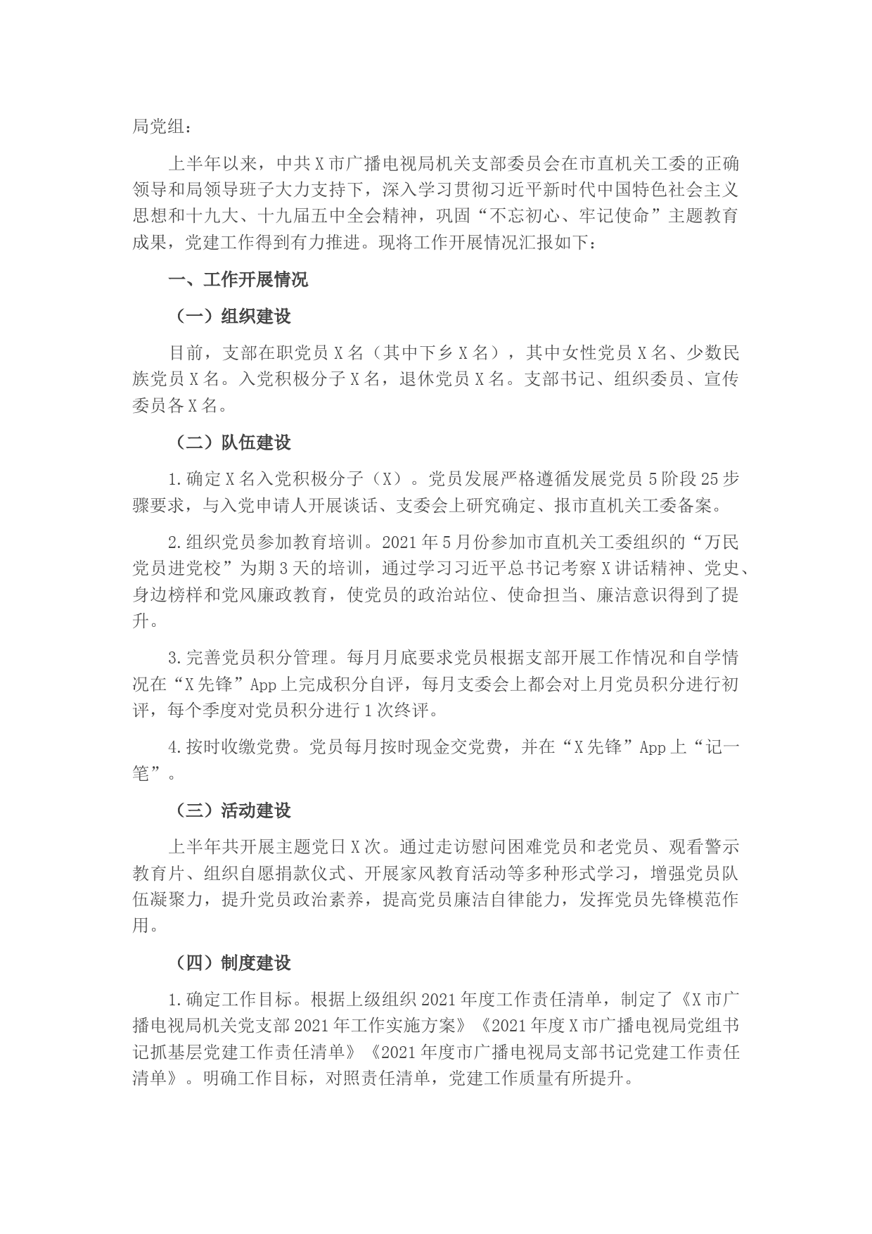 X市广播电视局机关支部委员会2021年上半年党建工作开展情况汇报​​​​​​