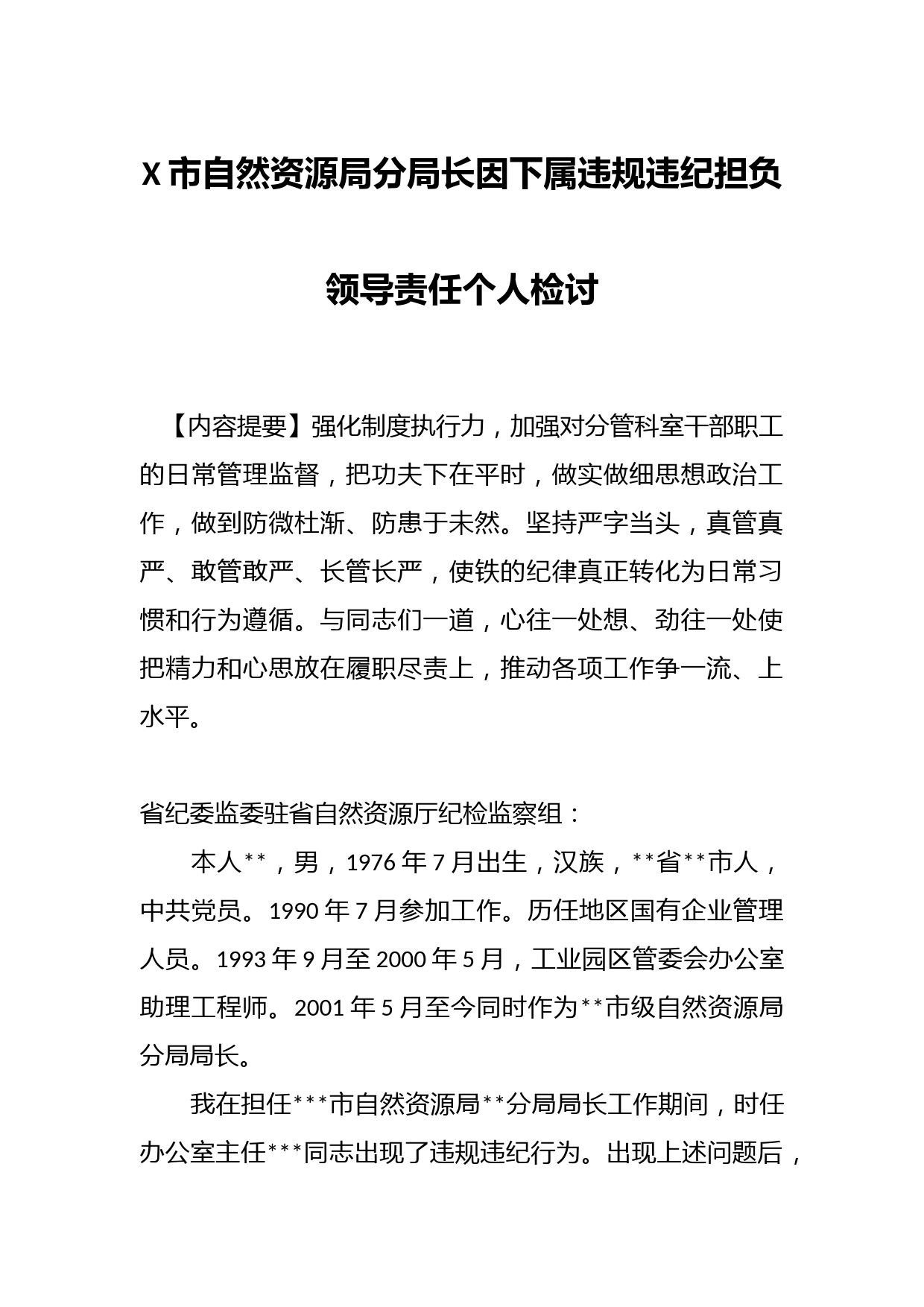 X市自然资源局分局长因下属违规违纪担负领导责任个人检讨