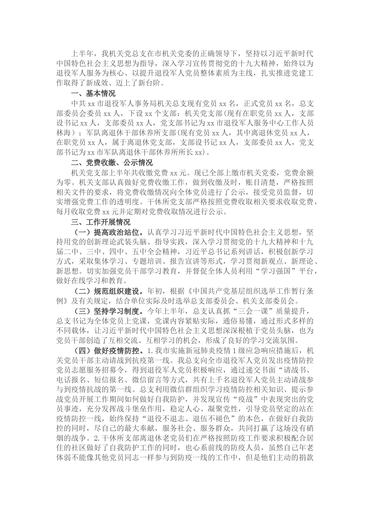 X市退役军人局机关总支上半年党建工作小结