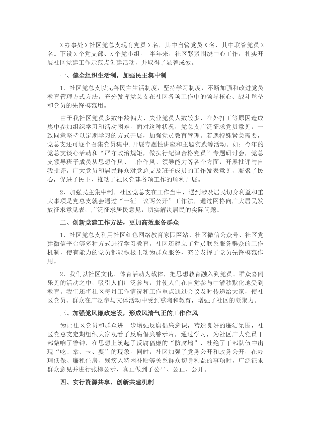 X社区上半年党建工作汇报​​​​