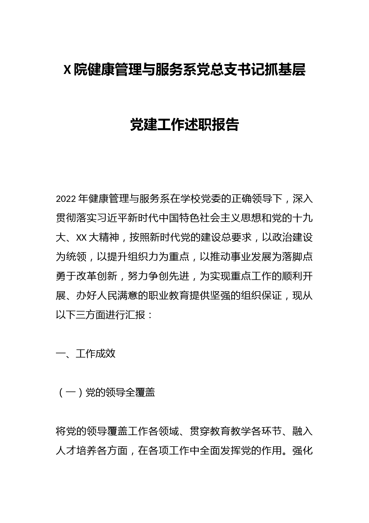 X院健康管理与服务系党总支书记抓基层党建工作述职报告