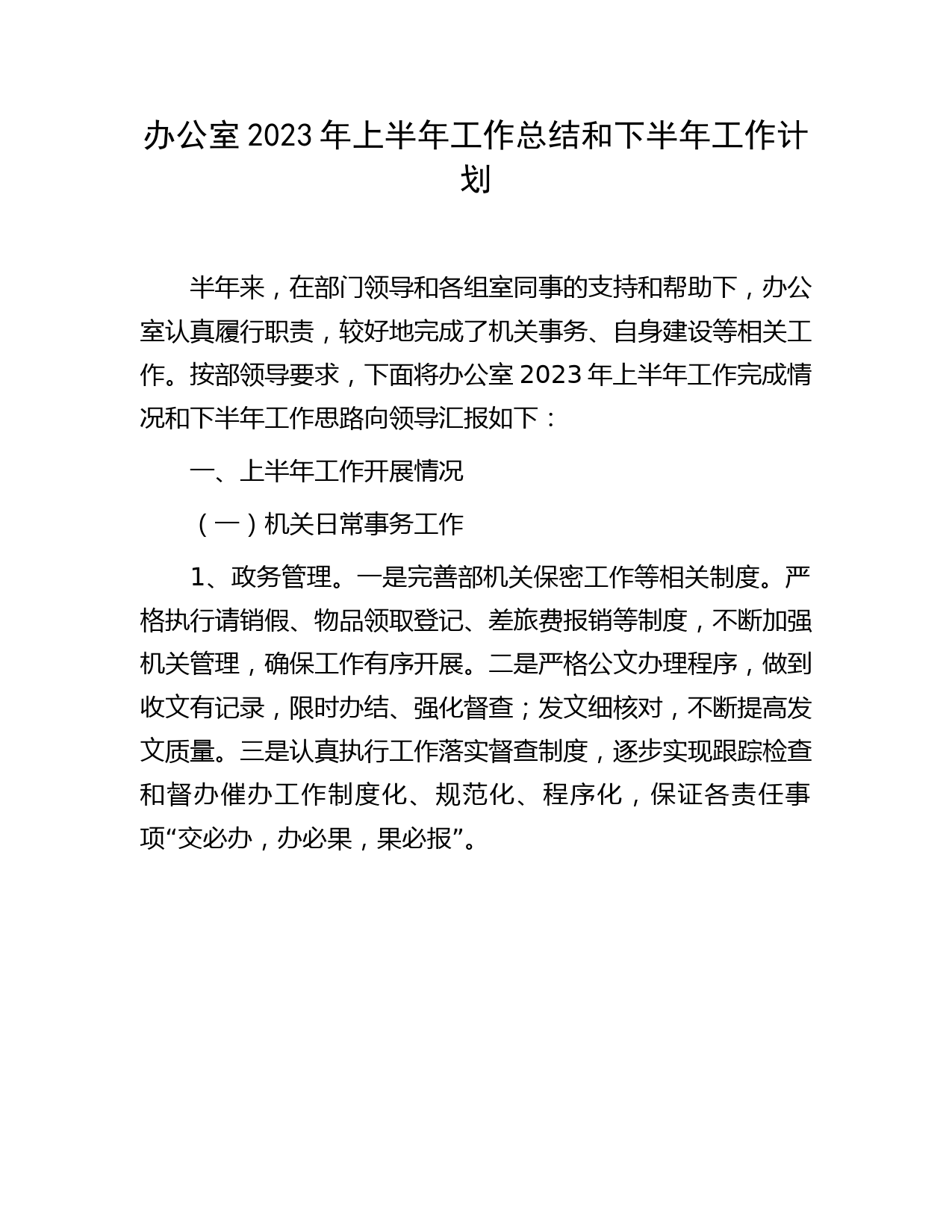 办公室2023年上半年工作总结和下半年工作计划