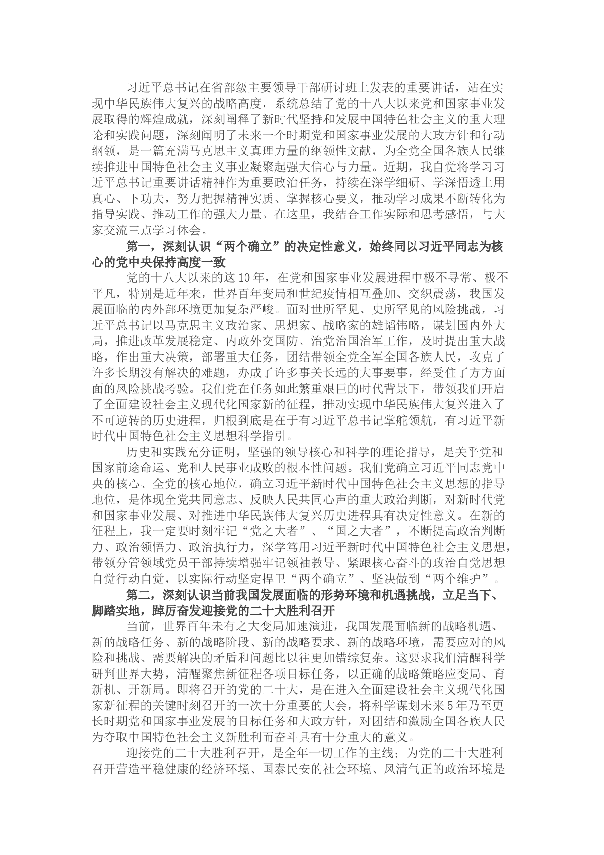 办公室主任学习省部级主要领导干部研讨班上发表的重要讲话精神的心得体会.